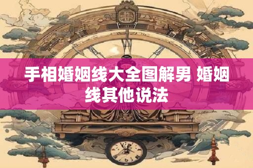 手相婚姻线大全图解男 婚姻线其他说法