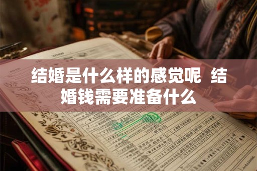 结婚是什么样的感觉呢  结婚钱需要准备什么