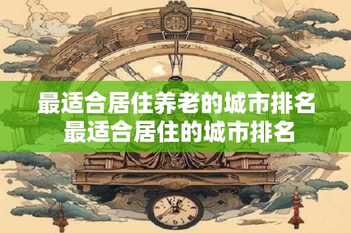 最适合居住养老的城市排名 最适合居住的城市排名
