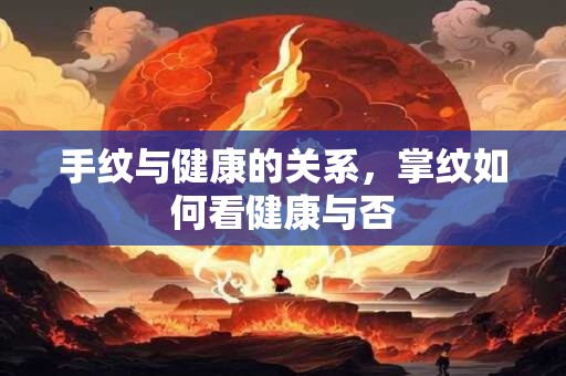 手纹与健康的关系，掌纹如何看健康与否