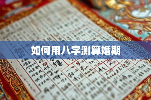如何用八字测算婚期