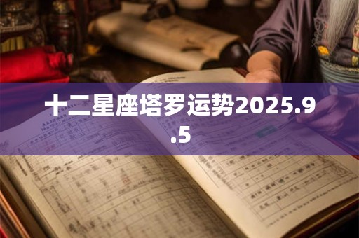 十二星座塔罗运势2025.9.5