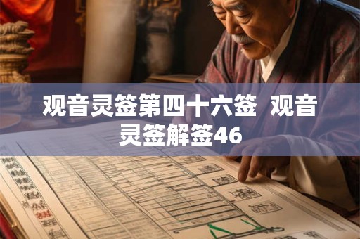 观音灵签第四十六签  观音灵签解签46
