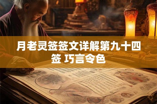 月老灵签签文详解第九十四签 巧言令色