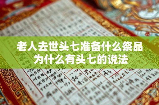 老人去世头七准备什么祭品 为什么有头七的说法