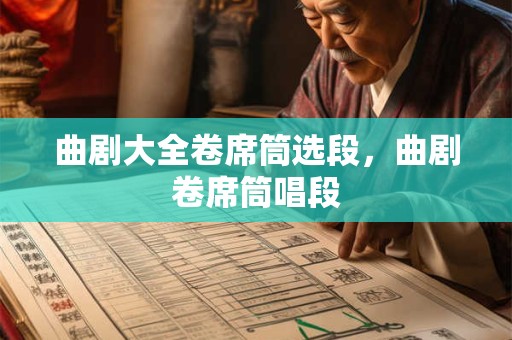 曲剧大全卷席筒选段，曲剧卷席筒唱段