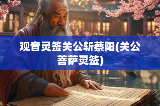 观音灵签关公斩蔡阳(关公菩萨灵签)