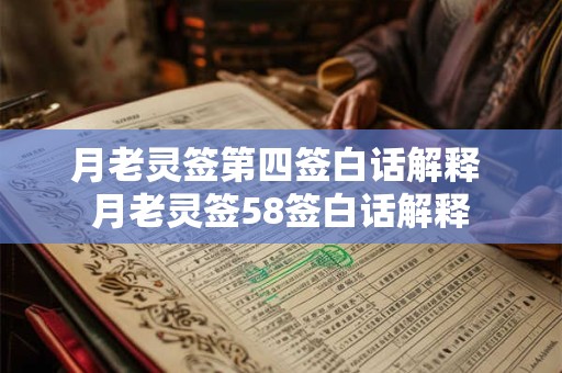 月老灵签第四签白话解释 月老灵签58签白话解释