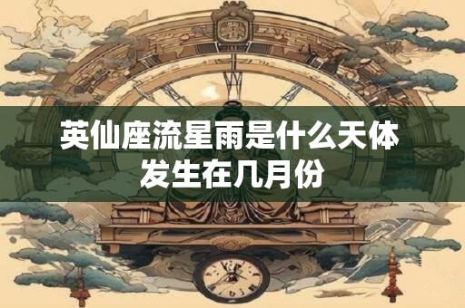 英仙座流星雨是什么天体 发生在几月份