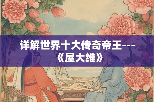 详解世界十大传奇帝王---《屋大维》
