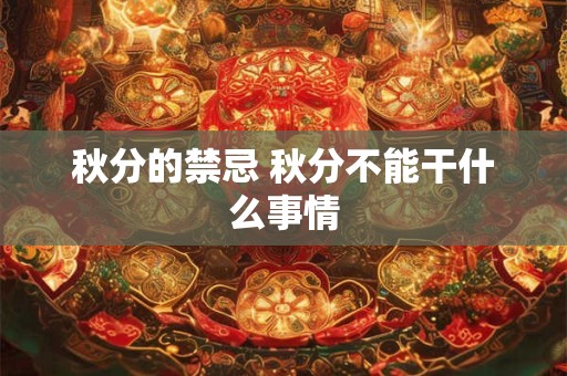 秋分的禁忌 秋分不能干什么事情
