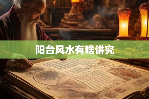 阳台风水有啥讲究