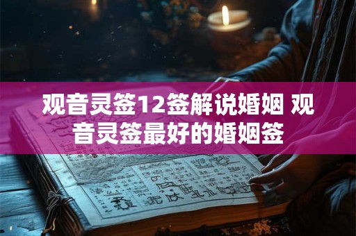 观音灵签12签解说婚姻 观音灵签最好的婚姻签