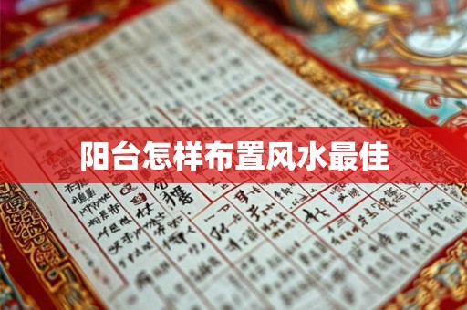阳台怎样布置风水最佳