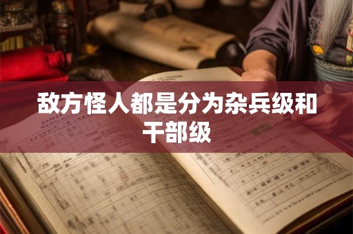 敌方怪人都是分为杂兵级和干部级