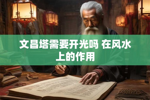文昌塔需要开光吗 在风水上的作用