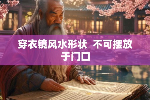 穿衣镜风水形状  不可摆放于门口
