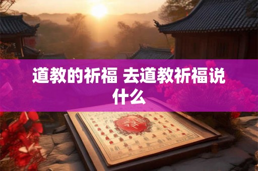 道教的祈福 去道教祈福说什么