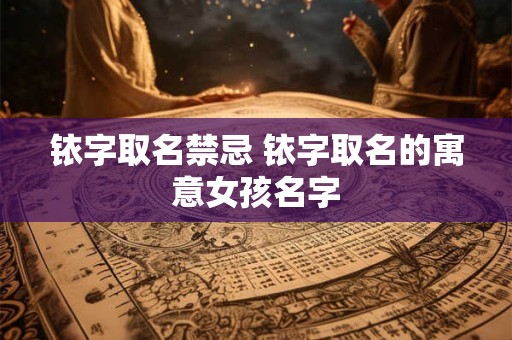 铱字取名禁忌 铱字取名的寓意女孩名字