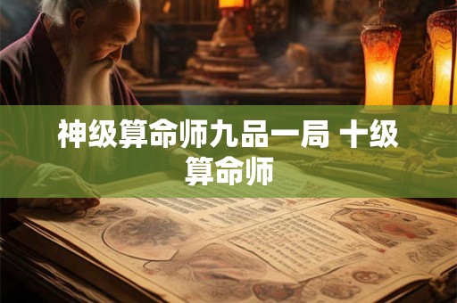 神级算命师九品一局 十级算命师
