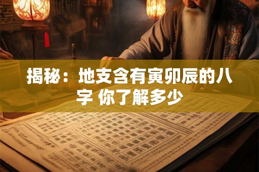揭秘：地支含有寅卯辰的八字 你了解多少