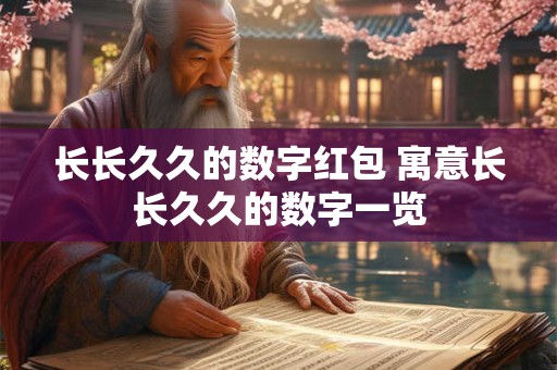 长长久久的数字红包 寓意长长久久的数字一览