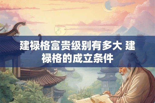建禄格富贵级别有多大 建禄格的成立条件