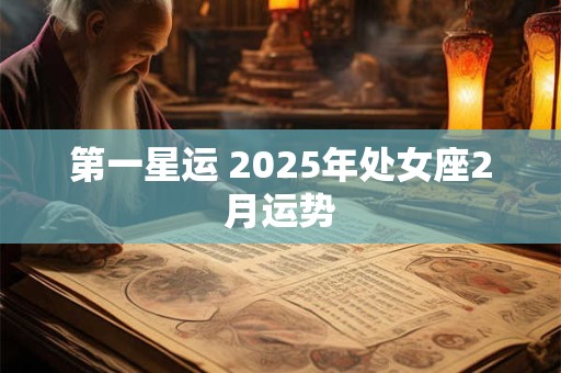 第一星运 2025年处女座2月运势