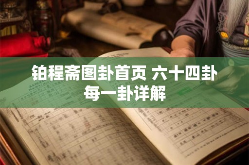 铂程斋图卦首页 六十四卦每一卦详解