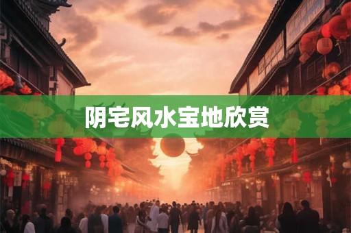 阴宅风水宝地欣赏
