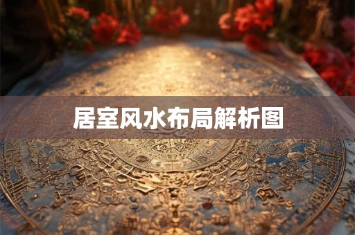 居室风水布局解析图