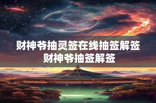 财神爷抽灵签在线抽签解签 财神爷抽签解签
