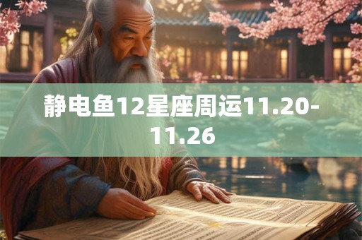 静电鱼12星座周运11.20-11.26