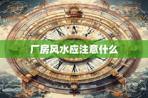 厂房风水应注意什么