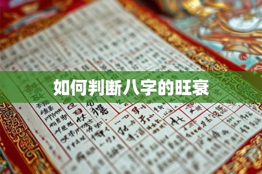 如何判断八字的旺衰