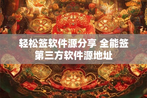 轻松签软件源分享 全能签第三方软件源地址
