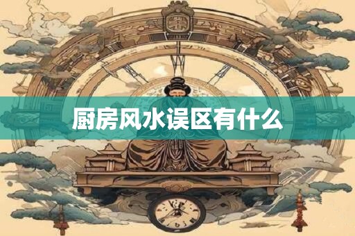 厨房风水误区有什么