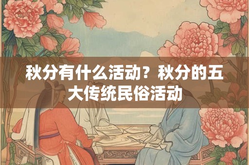 秋分有什么活动？秋分的五大传统民俗活动