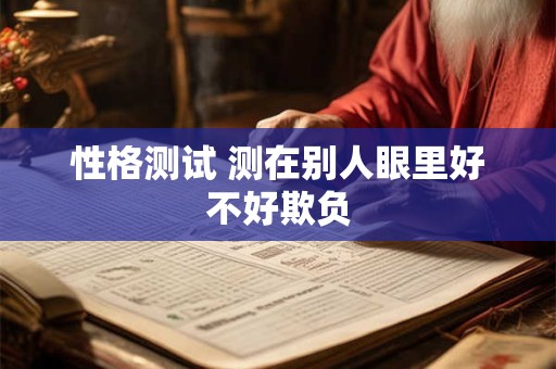 性格测试 测在别人眼里好不好欺负