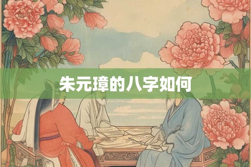 朱元璋的八字如何