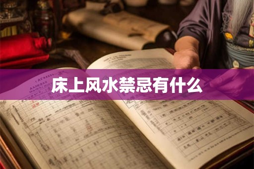 床上风水禁忌有什么