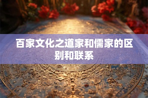 百家文化之道家和儒家的区别和联系