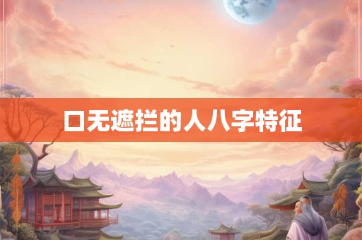 口无遮拦的人八字特征