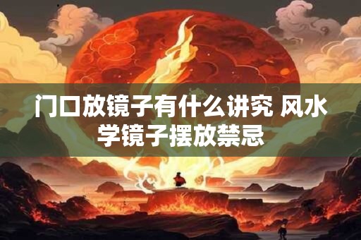 门口放镜子有什么讲究 风水学镜子摆放禁忌