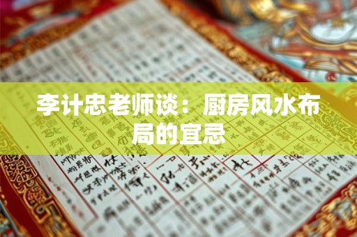 李计忠老师谈：厨房风水布局的宜忌