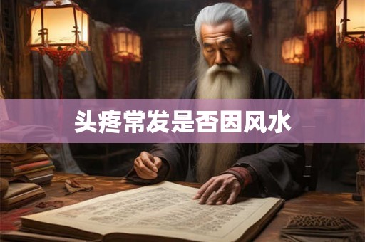 头疼常发是否因风水