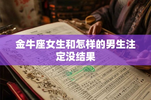 金牛座女生和怎样的男生注定没结果