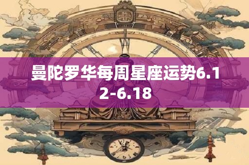曼陀罗华每周星座运势6.12-6.18