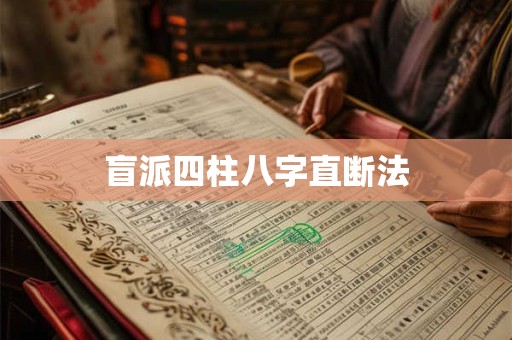 盲派四柱八字直断法