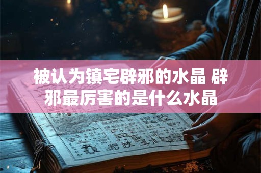 玉石摆件如何影响家居风水